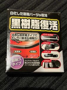 黒樹脂復活剤　黒樹脂復活　カーメイト　超耐久　クリア　新品　未使用　車　カー用品