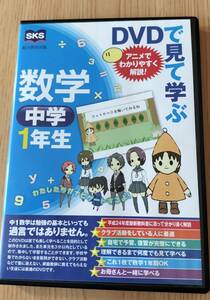 【格安】中学1年生☆数学☆総合教育出版☆DVD☆定価9800円☆予習復習☆