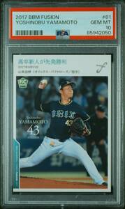 【PSA10】2017 BBM 山本由伸 FUSION #81 RC ルーキーカード ドジャース オリックスバファローズ Yoshinobu Yamamoto