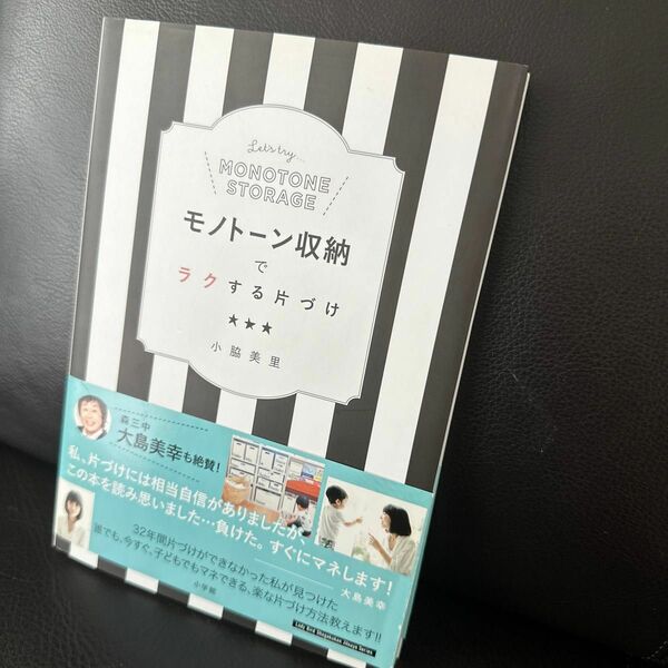 モノトーン収納でラクする片づけ （Ｌａｄｙ　Ｂｉｒｄ　Ｓｈｏｇａｋｕｋａｎ　Ｊｉｔｓｕｙｏ　Ｓｅｒｉｅｓ） 小脇美里／著