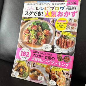 レシピブログで話題！ 忙しいときでもスグでき！ 人気おかず 人気のおかずや作り置き、ワンプレートレシピが満載！ ＧＡＫＫＥＮ 