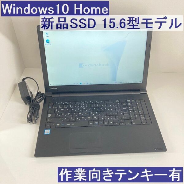 ●新品SSD●東芝 Win10 AZ35/BB i3-6100U 8GB 15.6型テンキー有