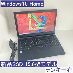 ●新品SSD●東芝 Win10 dynabook B55/D i3-6006U 8GB テンキー有