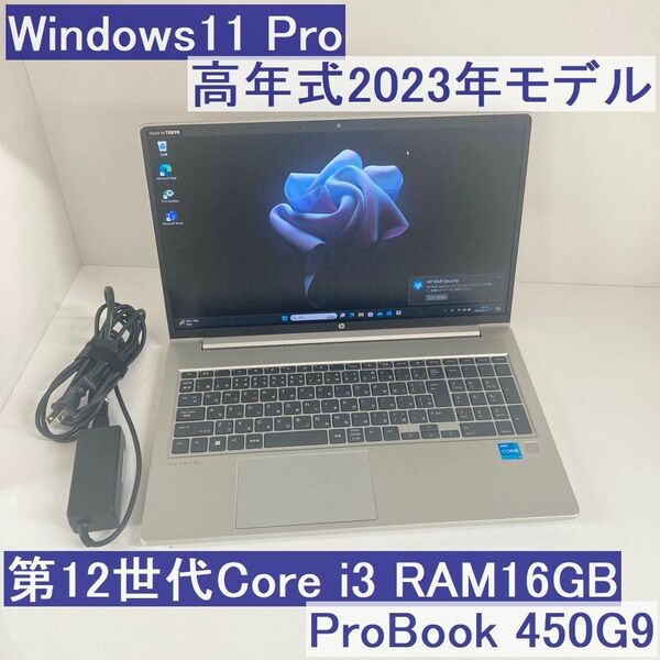 ●2023年モデル●HP ProBook 450G9 Win11Pro i3-1215U 16GB