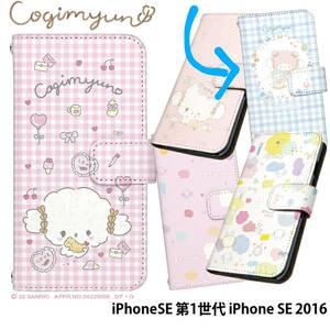 iPhoneSE　第1世代　手帳型カバー　SANRIO　サンリオ　こぎみゅん