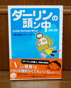 小栗左多里＆トニー・ラズロ　ダーリンの頭ン中　英語と語学