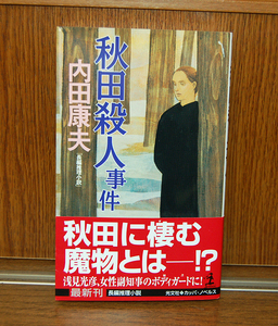 【浅見光彦シリーズ】内田康夫　秋田殺人事件