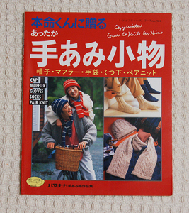 ブティック社　本命くんに贈るあったか手あみ小物　秋冬