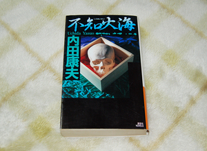 【浅見光彦シリーズ】内田康夫　不知火海