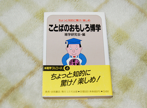 雑学研究会　ことばのおもしろ博学