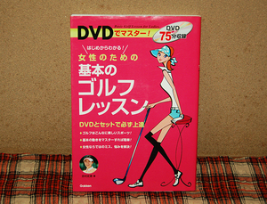 DVDでマスター！女性のための基本のゴルフレッスン　吉村史恵著　学習研究社