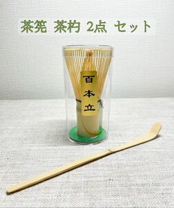 【新品・2点セット】白竹 茶筅 茶杓 百本立 茶せん 茶道具 抹茶泡立て