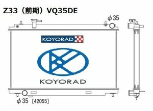 車検対応 サーキット/ドリフト 超軽量/高性能 コーヨーラド KOYORAD レーシングアルミラジエター フェアレディZ Z33 前期 VQ35DE KV021568R