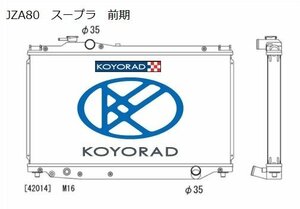 車検対応 超軽量/高性能 コーヨーラド KOYORAD レーシングアルミラジエター JZA80 スープラ(前期用） 2JZ-GTE KH010413R