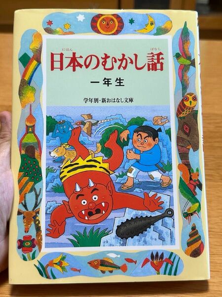 日本のむかし話　1年生