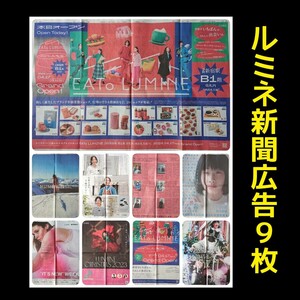 ルミネ LUMINE 新聞広告 朝日新聞 送料無料