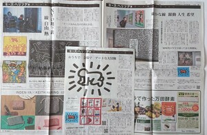 キース・ヘリング 新聞記事 朝日新聞 岸谷五朗 送料無料