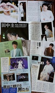 田中圭 雑誌切り抜き 中川大志 松下洸平 宮沢氷魚 送料無料