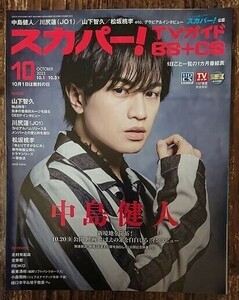 中島健人 川尻蓮 JO1 スカパー！ 2023.10 雑誌切り抜き 送料無料