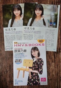 原菜乃華 雑誌切り抜き ＆ フリーペーパー BE:FIRST HMV & BOOKS ローチケ 送料無料