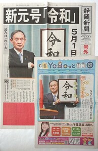 令和 新元号 静岡新聞 号外 2019年4月1日 週刊YOMOっと静岡 2019年4月7日 菅官房長官 送料無料