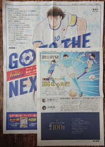 キャプテン翼 高橋陽一 新聞広告 +日本サッカー 100年の光芒 朝日新聞 別刷り特集 三浦知良 久保建英 澤穂希 長谷川唯 田嶋幸三 送料無料