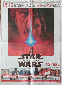 難あり スター・ウォーズ STAR WARS 新聞広告 関ジャニ∞ SUPER EIGHT 朝日新聞 送料無料 大倉忠義 錦戸亮 横山裕 丸山隆平 渋谷すばる