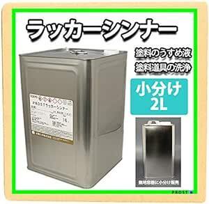 ホートク 洗浄用 ラッカーシンナー 2L 塗料の洗浄/道具の洗浄/うすめ