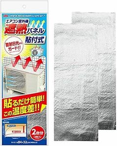 アイメディア エアコン室外機カバー 貼付式 室外機パネル 2枚組 遮熱パネル 日よけパネル アルミフィルム 直射日光 遮熱 省エネ