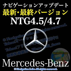 ★フリマ限定超特価★NTG4.5/4.7用◆メルセデスベンツ◆ナビ更新地図ソフト最新版◆カーナビ最終アップデート◆簡単DIY更新◆