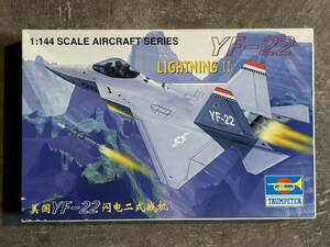 トランペッター 1/144 YF-22 ライトニングⅡ 米空軍 ステルス戦闘機技術実証機 内袋未開封 〒220円 定形外郵便(追跡補償無)他