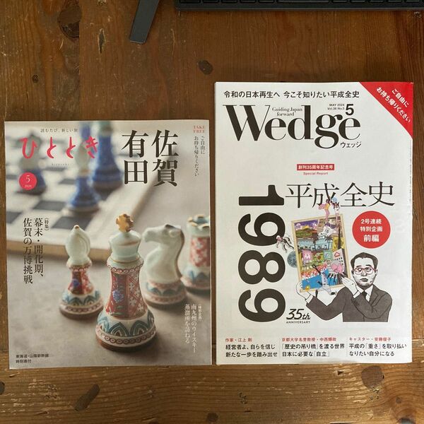 JR新幹線 雑誌 ひととき ・ウェッジ 2024年5月号 2冊組