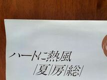 ◇当時物◇国鉄 千葉房総の夏◇中吊りポスター◇めぞん一刻◇高橋留美子 音無響子◇電車グッズ◇いい日旅立ち◇コレクション◇昭和レトロ◇_画像3