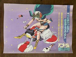 ◇当時物◇中吊りポスター☆うる星やつら☆ラムちゃん☆高橋留美子◇アニメージュ広告③◇電車グッズ◇コレクション◇昭和レトロ◇