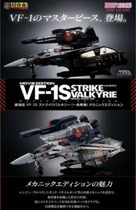 DX超合金　劇場版 VF-1S ストライクバルキリー （一条輝機） メカニックエディション　新品未開封品