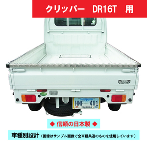 クリッパー トラック　DR16T アオリカバー（ゲートプロテクター・アッパーメンバーガード・笠木）軽トラ用 アルミ縞板 縞鋼板