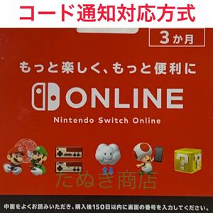 Nintendo Switch オンライン利用券 個人プラン３か月 ダウンロード版