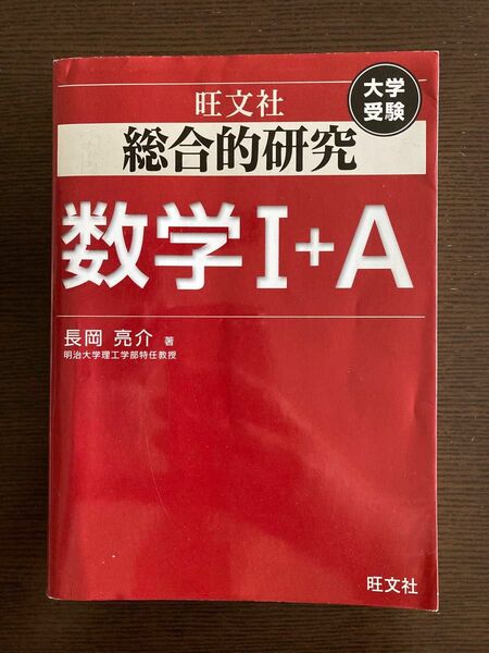 総合的研究数学１＋Ａ　大学受験 （大学受験） 長岡亮介／著