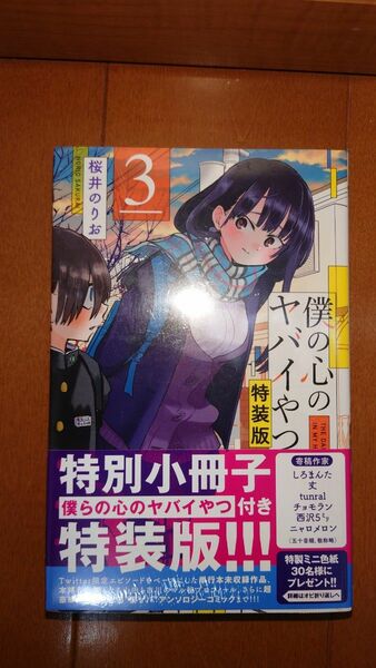 特装版　僕の心のヤバイやつ　３ 特装版（新品未開封）シュリンク付