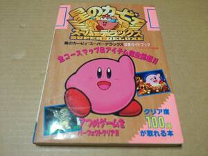 中古 [書籍/ゲーム] 星のカービィ スーパーデラックス (スーパーファミコン攻略ガイドブック) / ティーツー出版 攻略本 [JAN：4900700185]