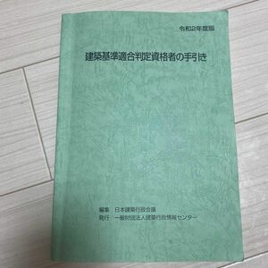 建築基準的後判定資格者の手引き