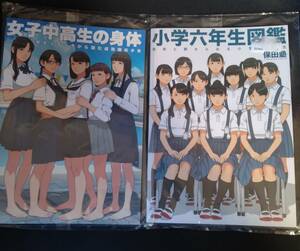 【２冊セット】女子中高生の身体　小学六年生図鑑　保田塾　C102　C96