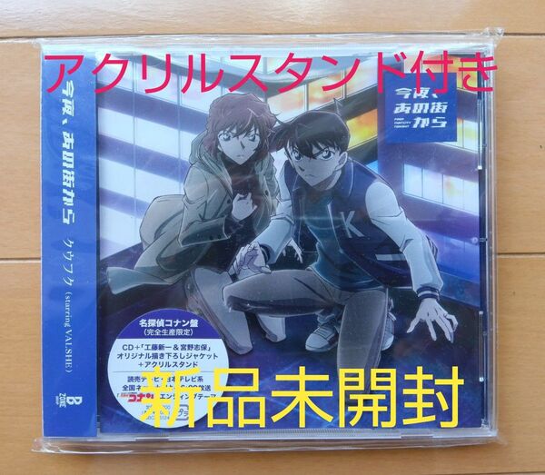 今夜、あの街から クウフク 名探偵コナン盤 12cmCD Single
