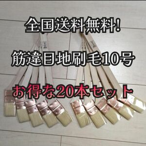 【20本】筋違目地刷毛 10号 塗装用刷毛 好川産業 メジ刷毛 めじ