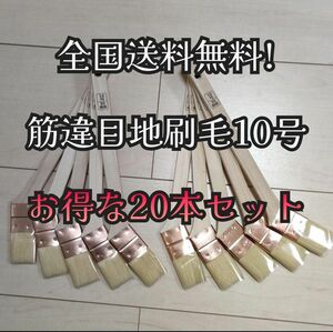 【20本】筋違目地刷毛 10号 塗装用刷毛 好川産業 メジ刷毛 めじ