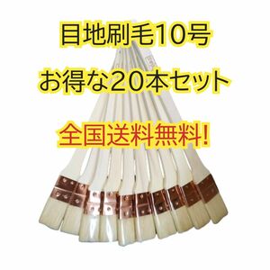 【20本】 目地刷毛 10号 塗装用刷毛 好川産業 メジ刷毛 めじ