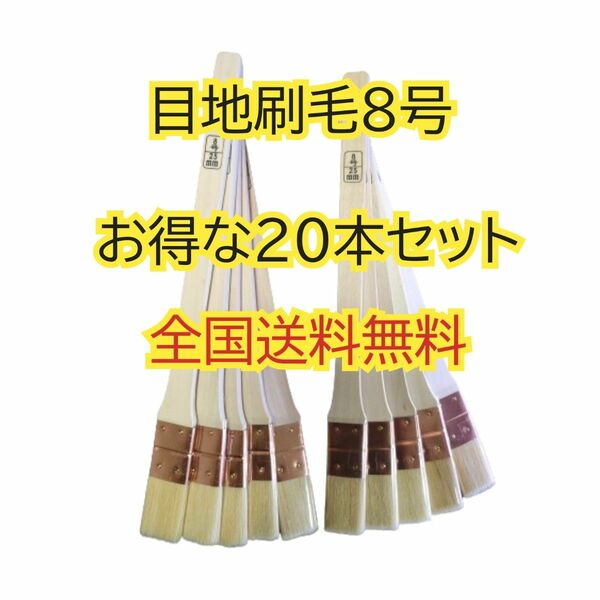 【20本】 平目地刷毛 8号 塗装用刷毛 好川産業 メジ刷毛 めじ