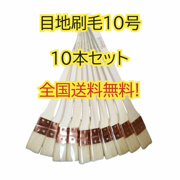 【10本】 目地刷毛 10号 塗装用刷毛 好川産業 メジ刷毛 めじ