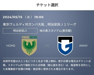 2枚 5/15(水) 東京ヴェルディvsガンバ大阪 QRチケット　バックBホーム 一般 招待 Jリーグ 