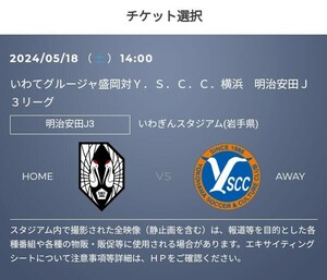 2枚 5/18(土) いわてグルージャ盛岡 vs Y.S.C.C.横浜 ペア　QR チケット S自由席 小中高 招待 　Jリーグ　　